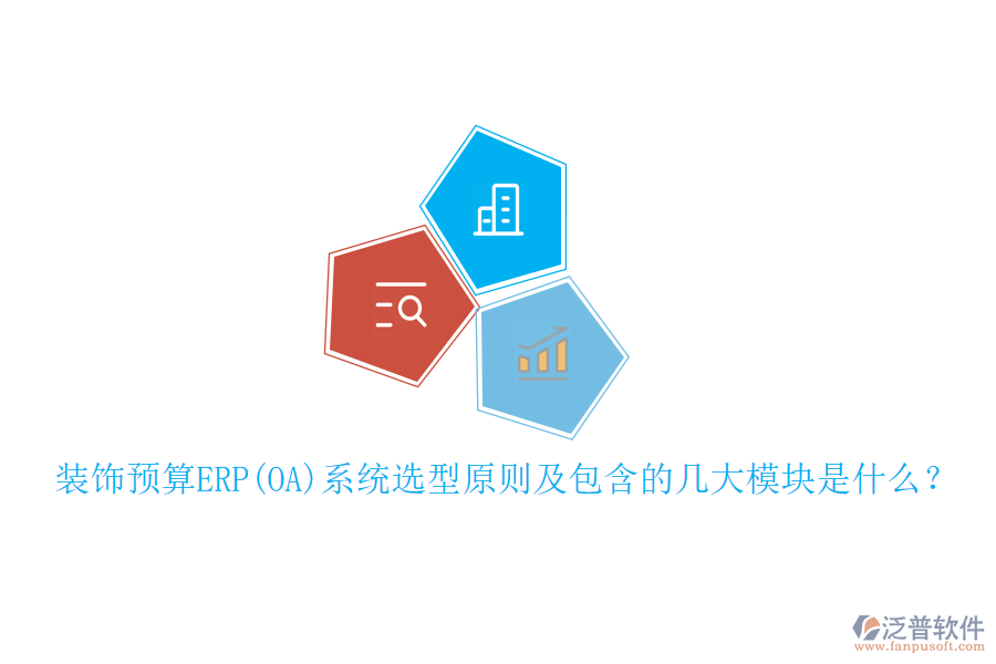 裝飾預(yù)算ERP(OA)系統(tǒng)選型原則及包含的幾大模塊是什么？