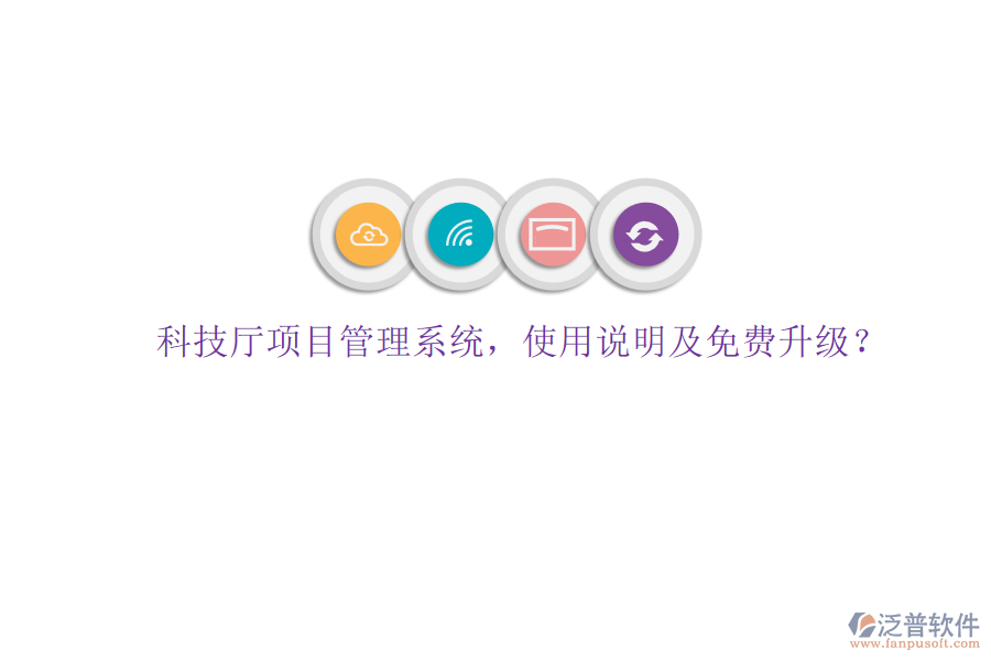 科技廳項(xiàng)目管理系統(tǒng)，使用說明及免費(fèi)升級?