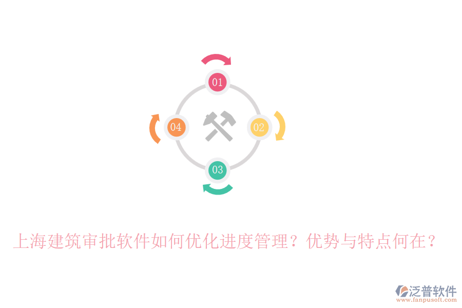 上海建筑審批軟件如何優(yōu)化進(jìn)度管理？?jī)?yōu)勢(shì)與特點(diǎn)何在？