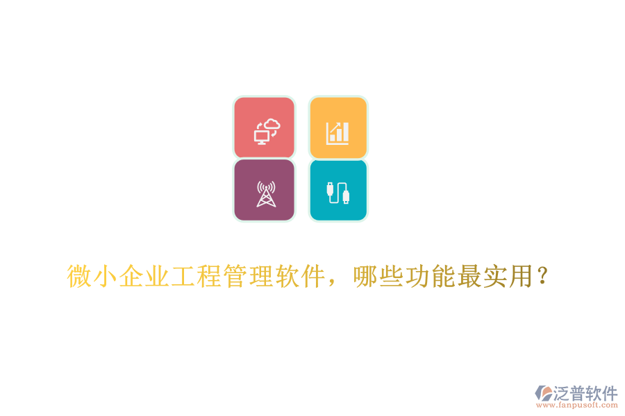 微小企業(yè)工程管理軟件，哪些功能最實(shí)用？	