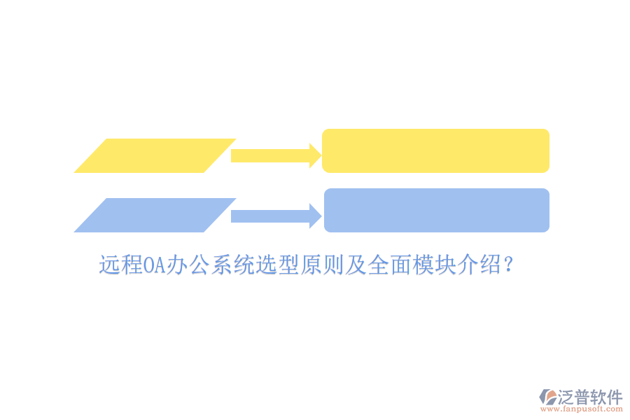 遠(yuǎn)程<a href=http://www.napavibes.com/oa/ target=_blank class=infotextkey>OA辦公系統(tǒng)</a>選型原則及全面模塊介紹？