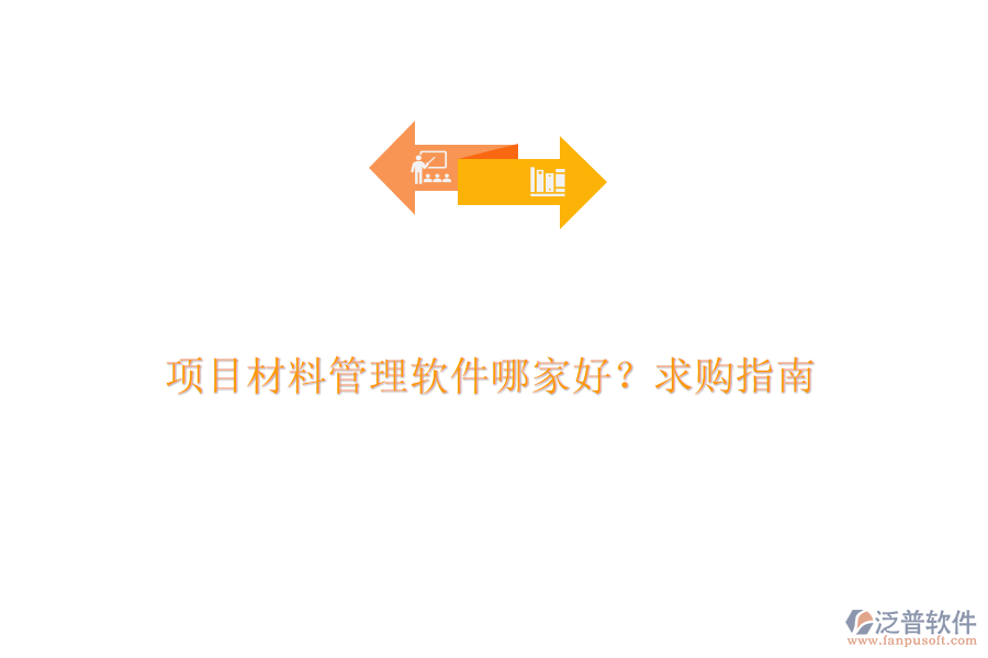 項(xiàng)目材料管理軟件哪家好？求購(gòu)指南