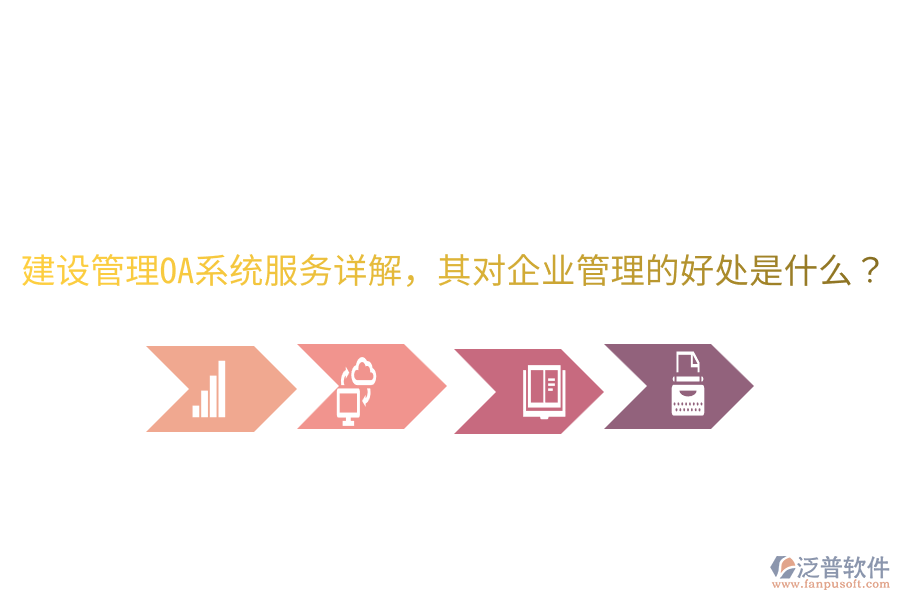  建設(shè)管理OA系統(tǒng)服務(wù)詳解，其對企業(yè)管理的好處是什么？