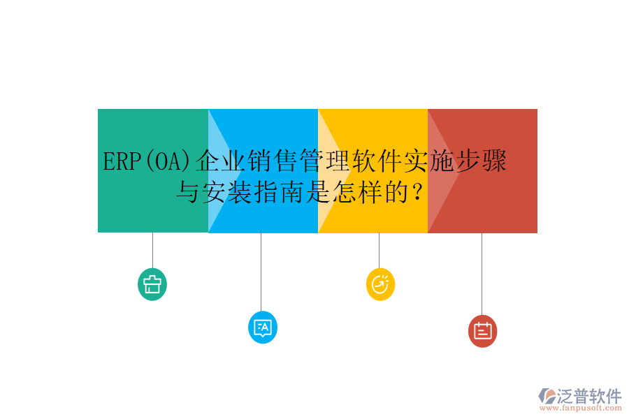 ERP(OA)企業(yè)銷售管理軟件實(shí)施步驟與安裝指南是怎樣的？