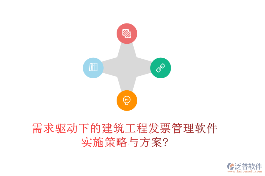 需求驅(qū)動下的建筑工程發(fā)票管理軟件實(shí)施策略與方案?