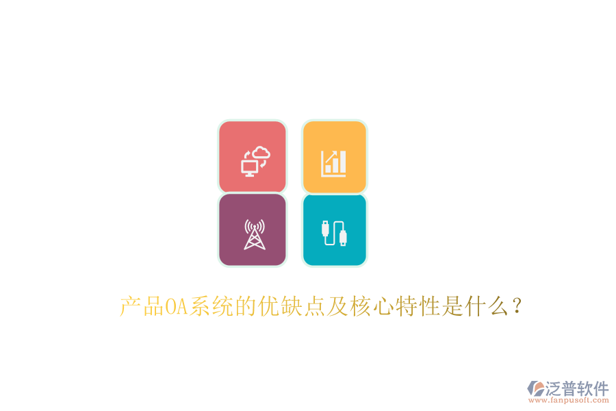  產(chǎn)品OA系統(tǒng)的優(yōu)缺點(diǎn)及核心特性是什么？