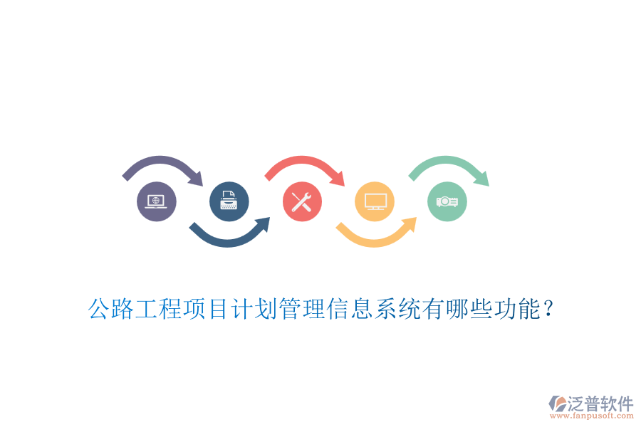 公路工程項(xiàng)目計(jì)劃管理信息系統(tǒng)有哪些功能？