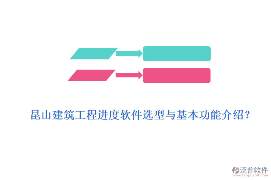 昆山建筑工程進(jìn)度軟件選型與基本功能介紹？