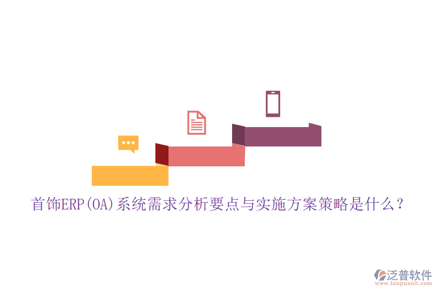 首飾ERP(OA)系統(tǒng)需求分析要點(diǎn)與實施方案策略是什么？
