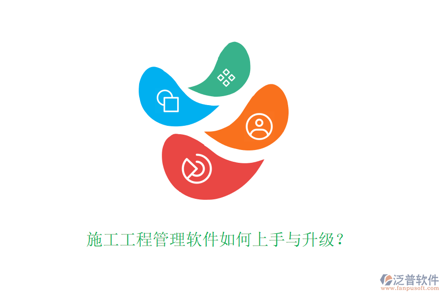 施工工程管理軟件如何上手與升級？