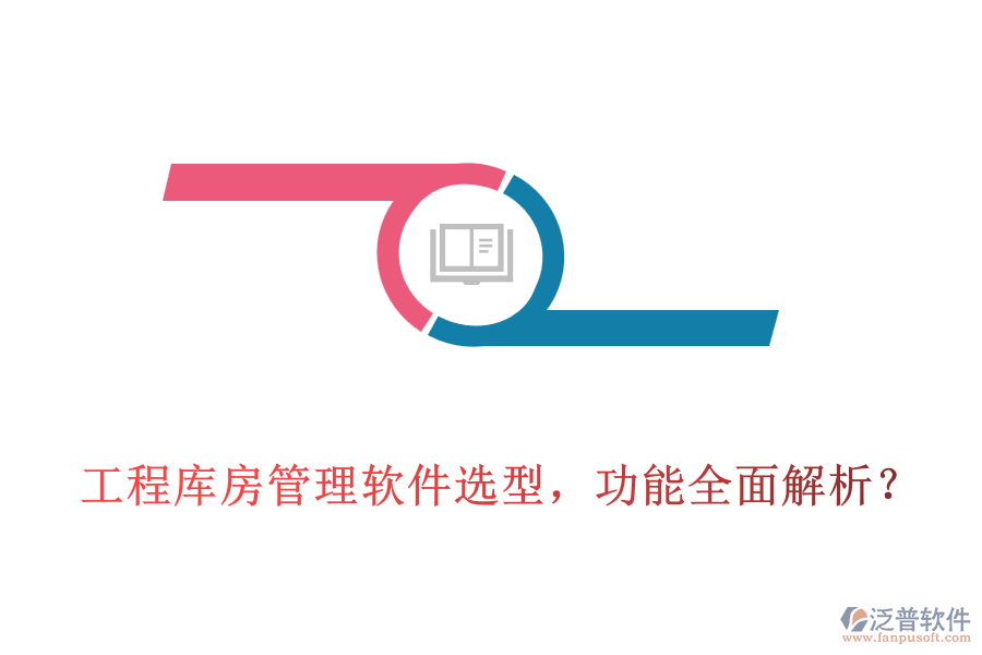 工程庫房管理軟件選型，功能全面解析？
