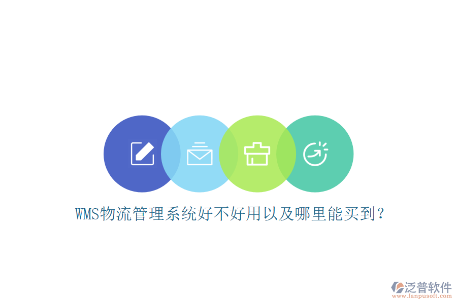 WMS 物流管理系統(tǒng)好不好用以及哪里能買(mǎi)到？