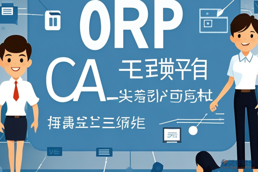 教育培訓(xùn)ERP(OA)系統(tǒng)需求調(diào)研與報價方案如何整合？