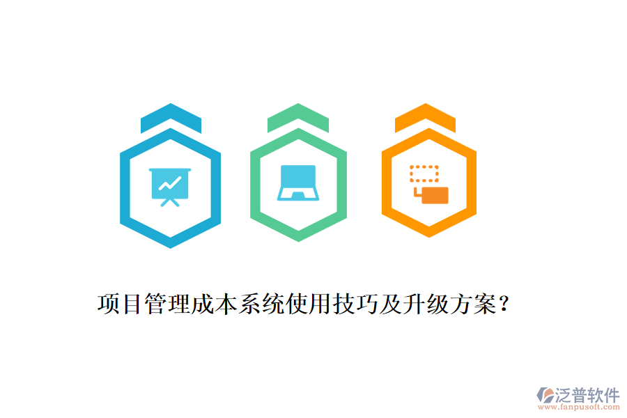 項(xiàng)目管理成本系統(tǒng)使用技巧及升級(jí)方案？