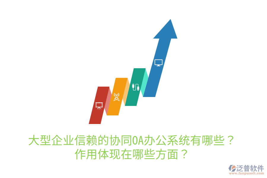  大型企業(yè)信賴的協(xié)同OA辦公系統(tǒng)有哪些？作用體現(xiàn)在哪些方面？