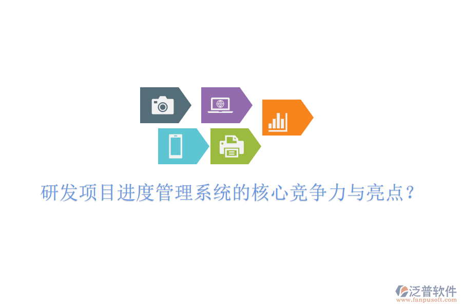研發(fā)項(xiàng)目進(jìn)度管理系統(tǒng)的核心競爭力與亮點(diǎn)?