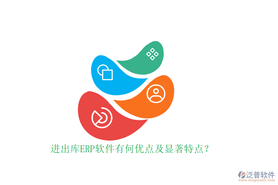 進(jìn)出庫(kù)ERP軟件有何優(yōu)點(diǎn)及顯著特點(diǎn)？