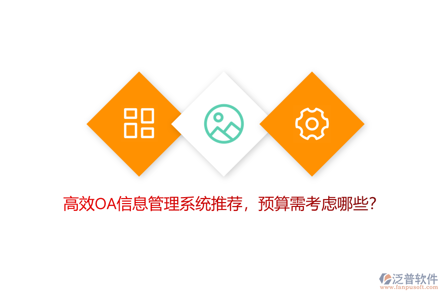 高效OA信息管理系統(tǒng)推薦，預(yù)算需考慮哪些？