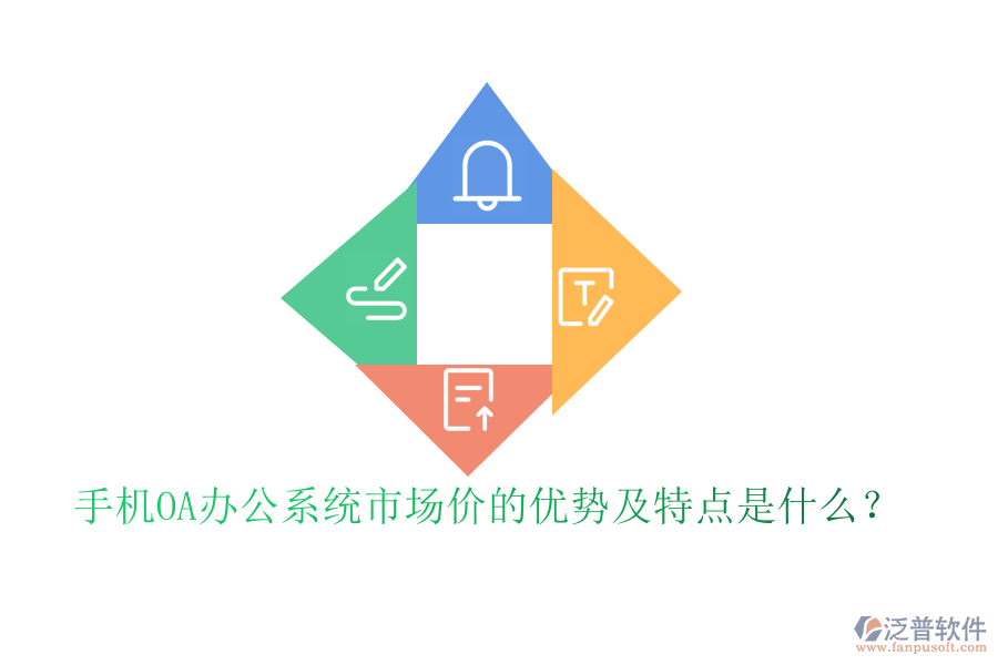 手機(jī)OA辦公系統(tǒng)市場價的優(yōu)勢及特點(diǎn)是什么？