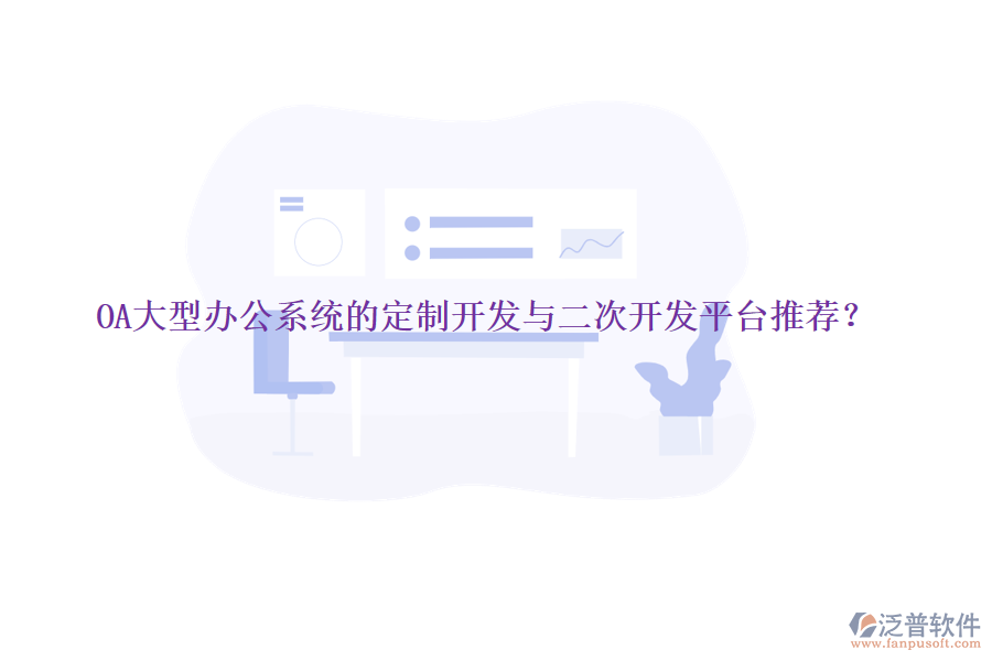 OA大型辦公系統(tǒng)的定制開發(fā)與<a href=http://www.napavibes.com/Implementation/kaifa/ target=_blank class=infotextkey>二次開發(fā)</a>平臺推薦？