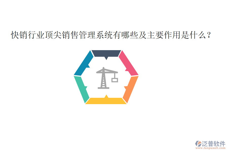  快銷行業(yè)頂尖銷售管理系統(tǒng)有哪些及主要作用是什么？