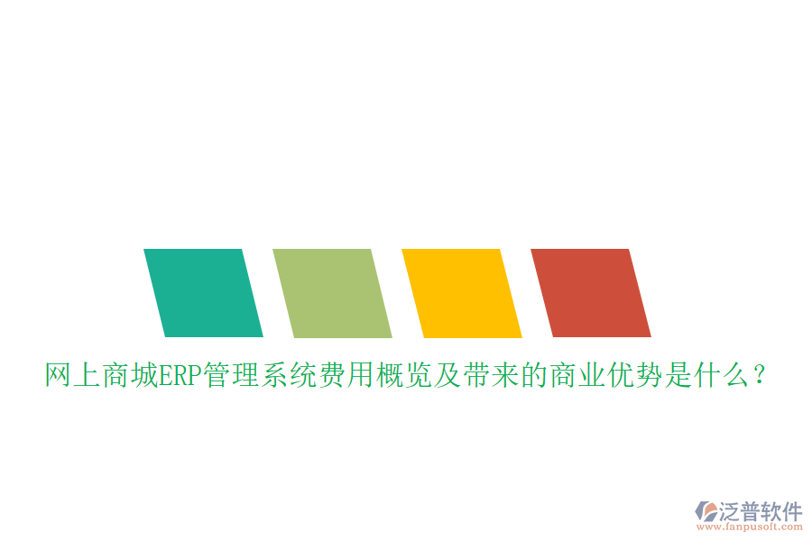 網(wǎng)上商城ERP管理系統(tǒng)費用概覽及帶來的商業(yè)優(yōu)勢是什么？
