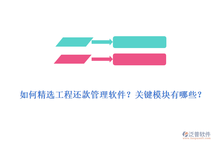 如何精選工程還款管理軟件？關(guān)鍵模塊有哪些？