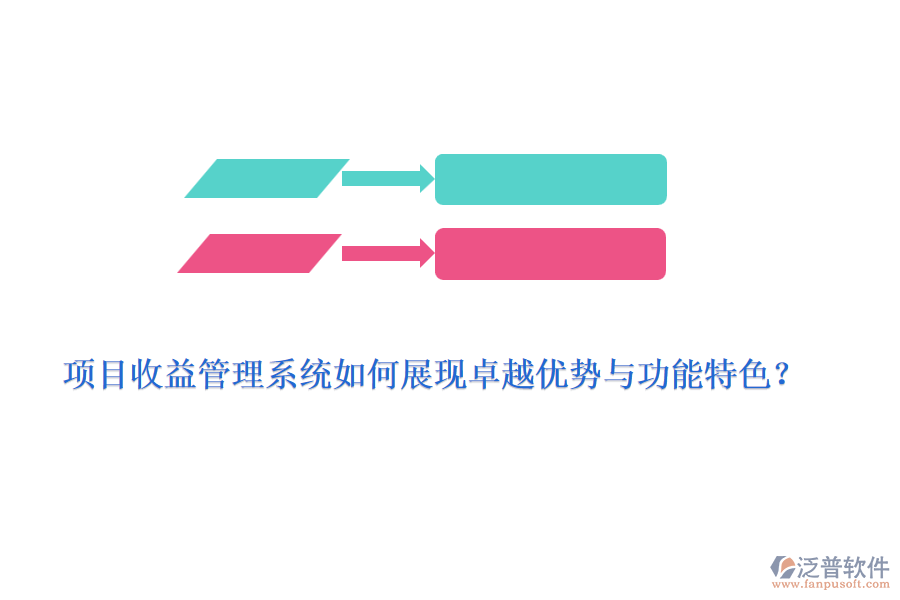 項(xiàng)目收益管理系統(tǒng)如何展現(xiàn)卓越優(yōu)勢與功能特色？