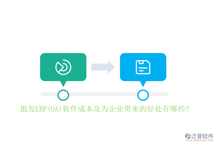 批發(fā)ERP(OA)軟件成本及為企業(yè)帶來的好處有哪些？