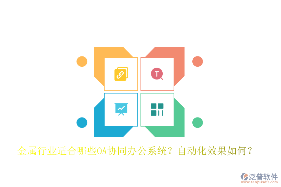 金屬行業(yè)適合哪些OA協(xié)同辦公系統(tǒng)？自動化效果如何？