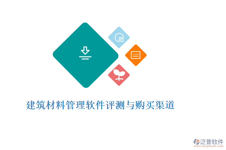 建筑材料管理軟件評(píng)測(cè)與購買渠道