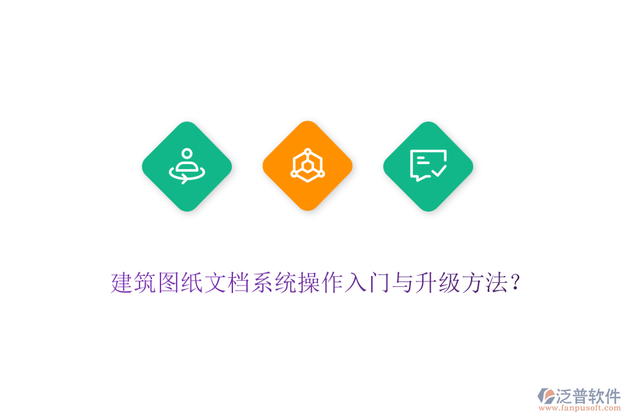 建筑圖紙文檔系統(tǒng)操作入門與升級(jí)方法？