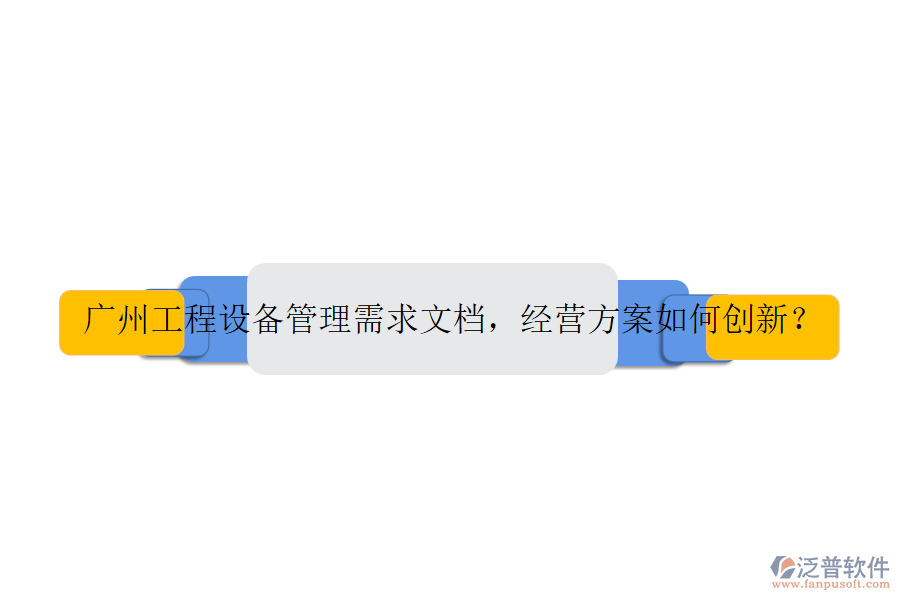 廣州工程設(shè)備管理需求文檔，經(jīng)營(yíng)方案如何創(chuàng)新？