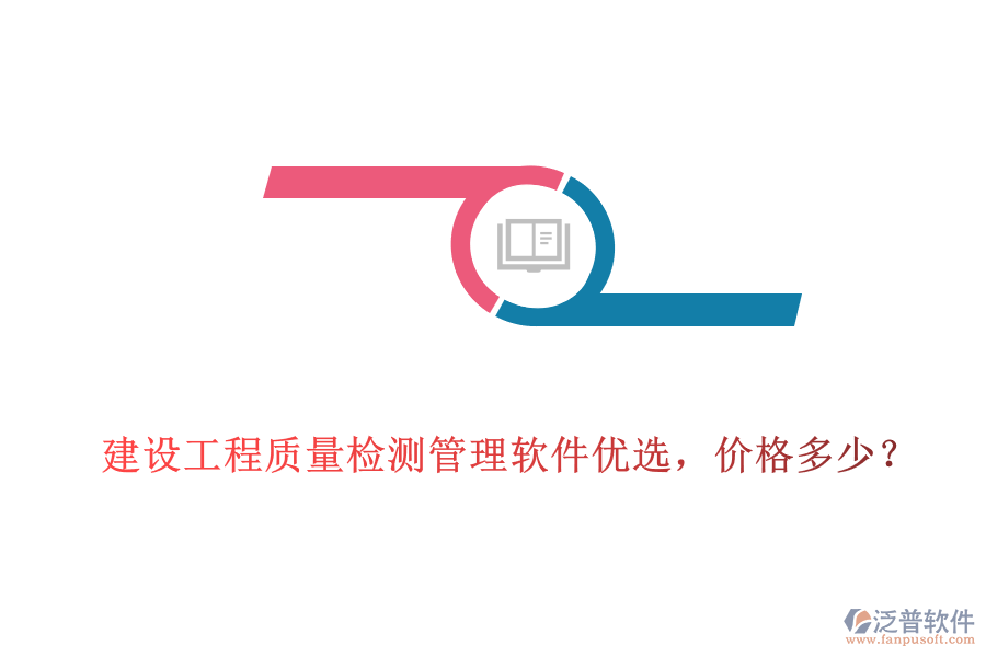 建設(shè)工程質(zhì)量檢測管理軟件優(yōu)選，價格多少?