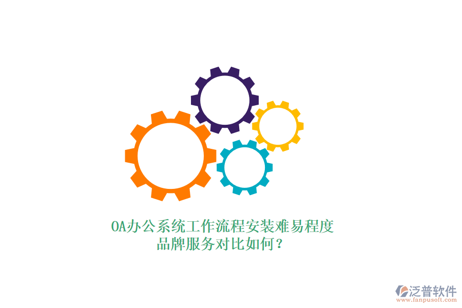 OA<a href=http://www.napavibes.com/oa/ target=_blank class=infotextkey>辦公系統(tǒng)</a>工作流程安裝難易程度，品牌服務(wù)對比如何？