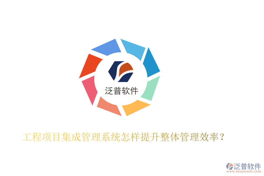 工程項目集成管理系統(tǒng)怎樣提升整體管理效率？