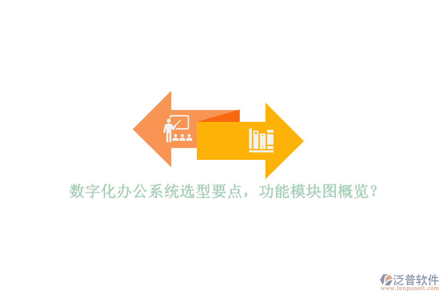 數(shù)字化辦公系統(tǒng)選型要點(diǎn)，功能模塊圖概覽？