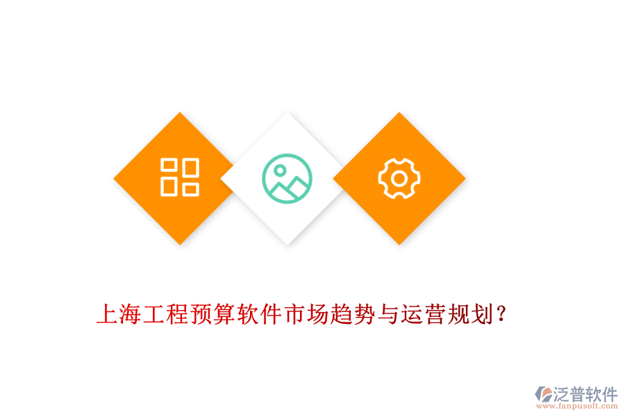 上海工程預(yù)算軟件市場趨勢與運(yùn)營規(guī)劃?