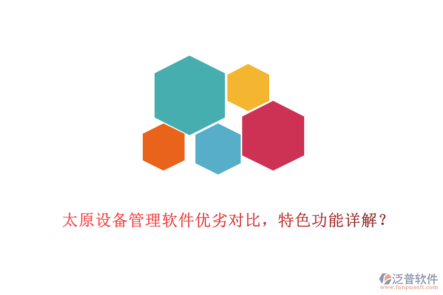 太原設(shè)備管理軟件優(yōu)劣對比，特色功能詳解？