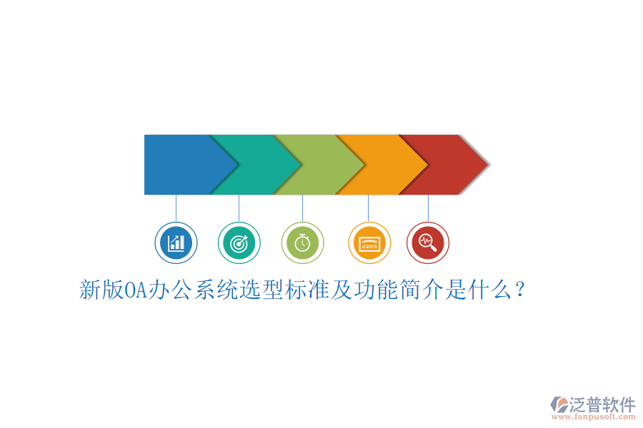 新版<a href=http://www.napavibes.com/oa/ target=_blank class=infotextkey>OA辦公系統(tǒng)</a>選型標(biāo)準(zhǔn)及功能簡介是什么？
