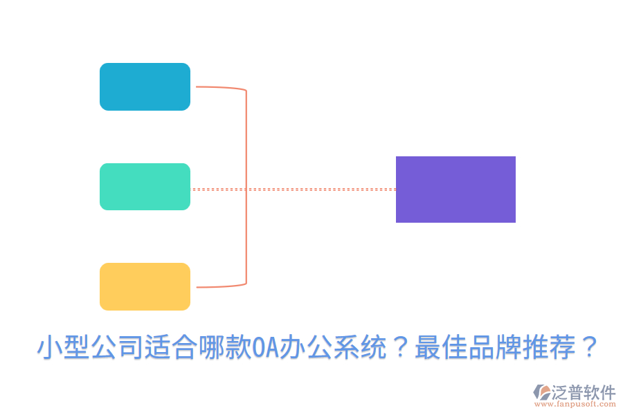  小型公司適合哪款<a href=http://www.napavibes.com/oa/ target=_blank class=infotextkey>OA辦公系統(tǒng)</a>？最佳品牌推薦？