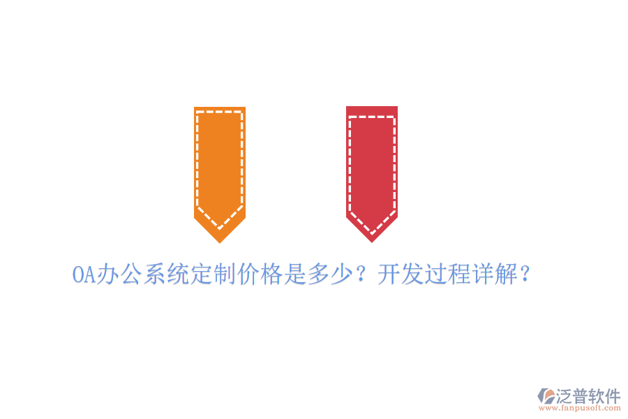  OA辦公系統(tǒng)定制價(jià)格是多少？開發(fā)過程詳解？