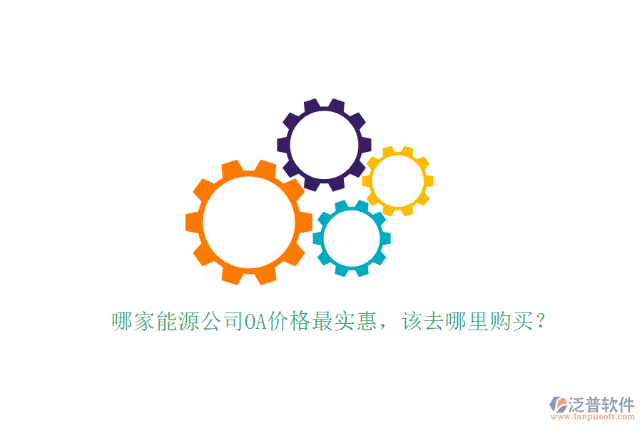  哪家能源公司OA價(jià)格最實(shí)惠，該去哪里購買？