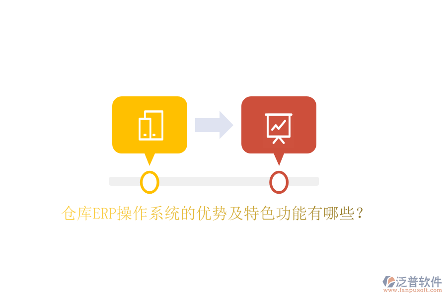 倉(cāng)庫(kù)ERP操作系統(tǒng)的優(yōu)勢(shì)及特色功能有哪些？