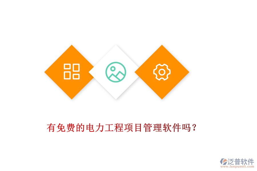 有免費的電力工程項目管理軟件嗎？