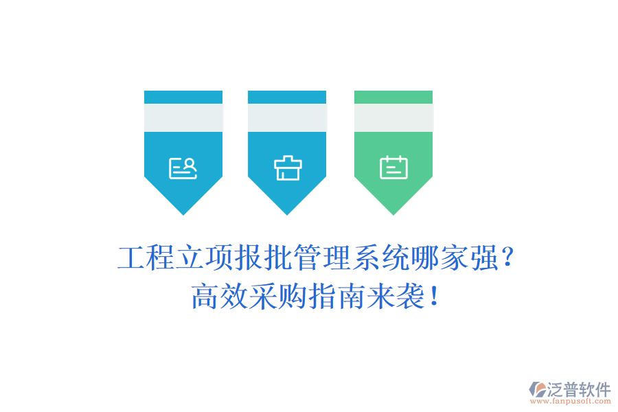 工程立項報批管理系統(tǒng)哪家強？高效采購指南來襲！