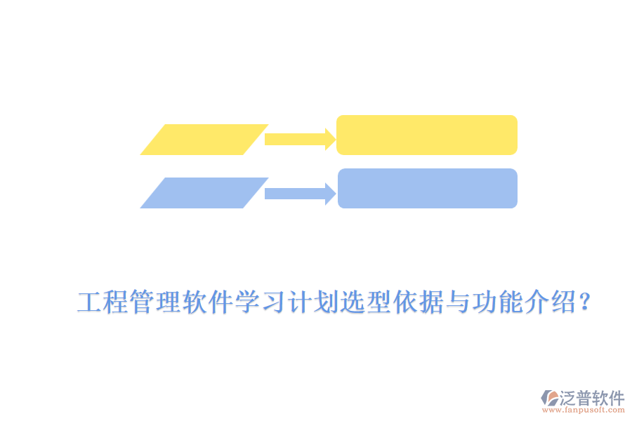 工程管理軟件學(xué)習(xí)計劃選型依據(jù)與功能介紹？