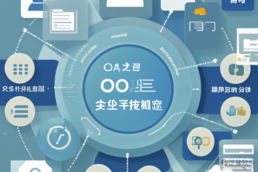 OA綜合管理系統(tǒng)的優(yōu)勢與產(chǎn)品特點分別是什么？
