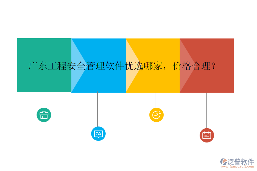 廣東工程安全管理軟件優(yōu)選哪家，價格合理？