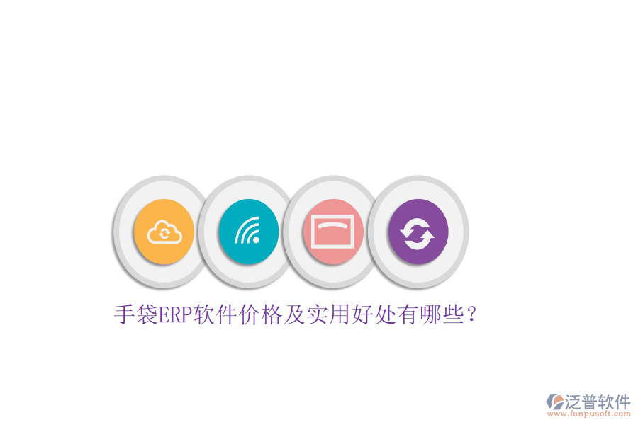 手袋ERP軟件價格及實用好處有哪些?